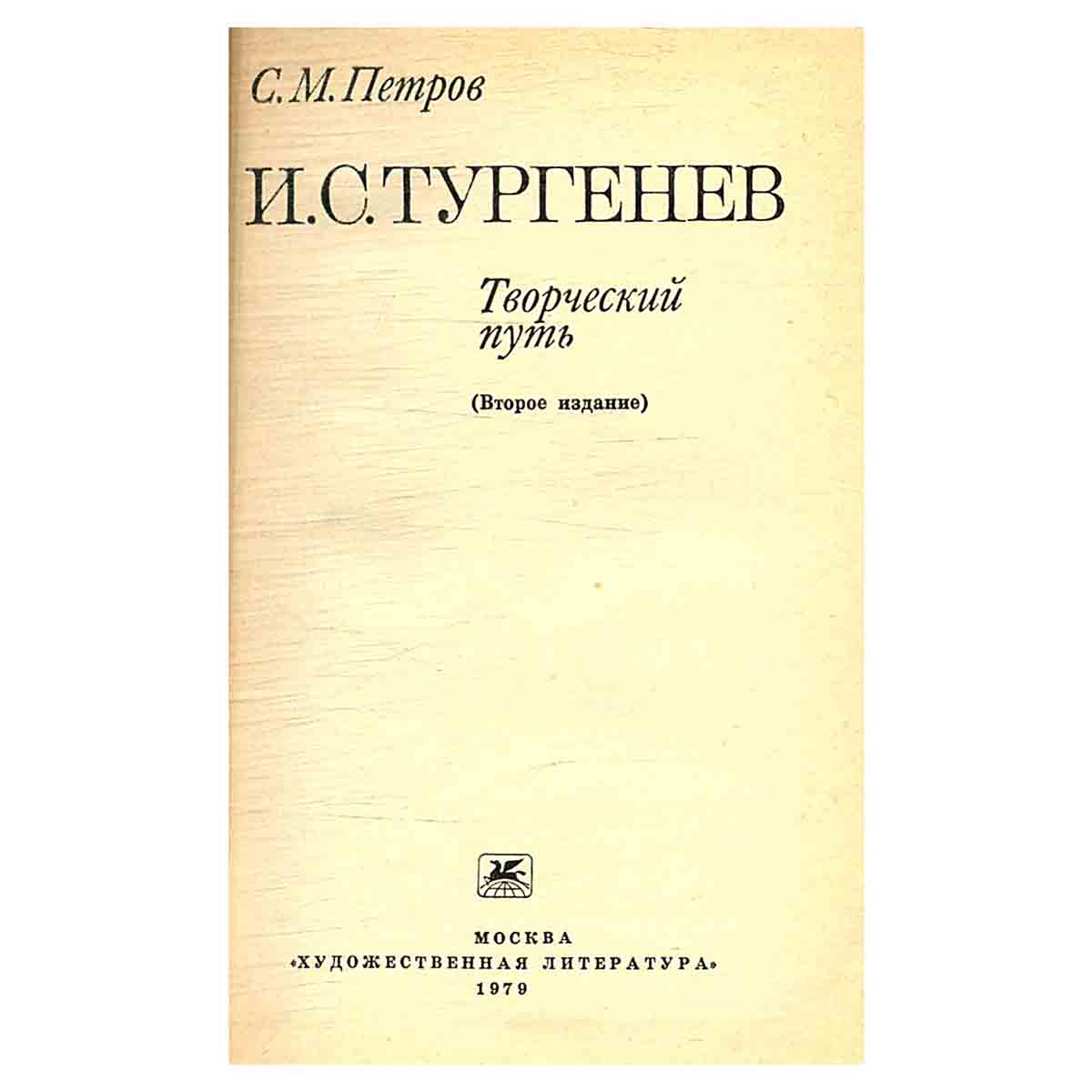 И. С. Тургенев: Творческий путь