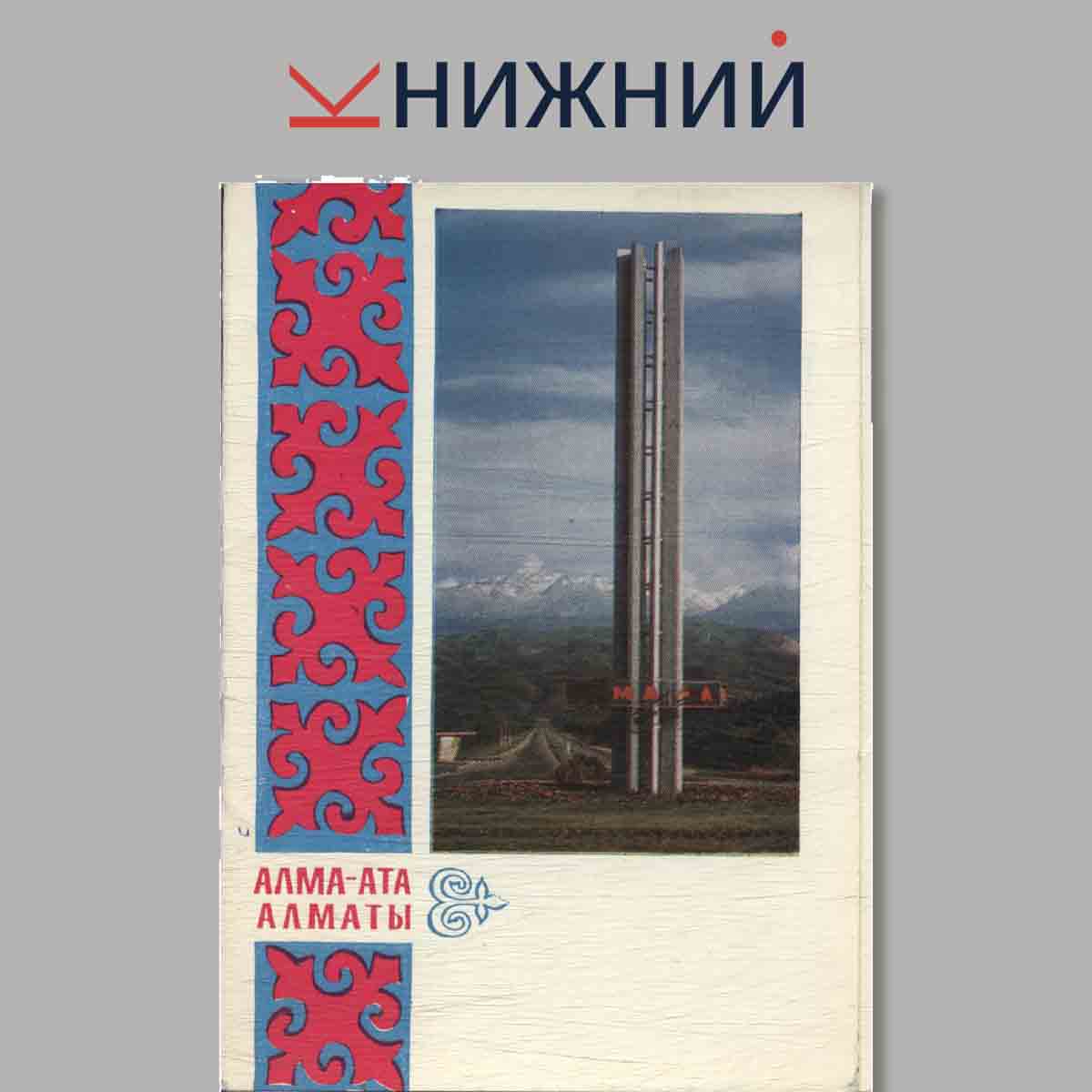 Набор открыток. Алма-ата. Алматы.