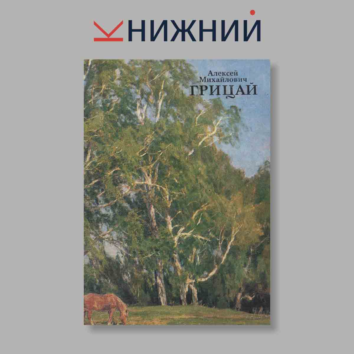 Набор открыток. "Алексей Михайлович Грицай"