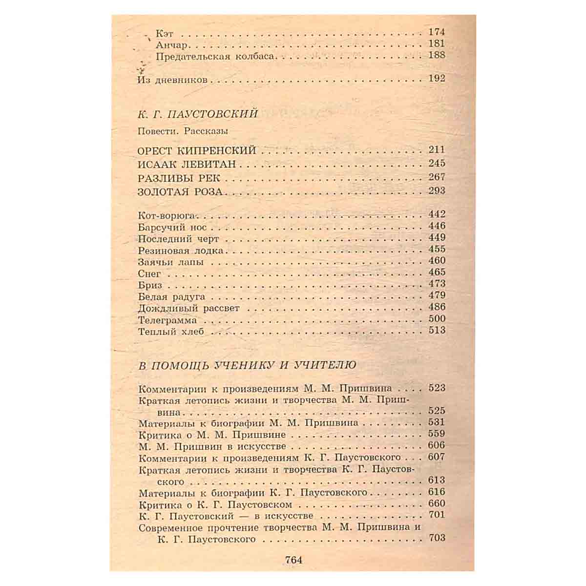 М. Пришвин, К. Паустовский. Повести, рассказы. Критика и комментарии. Темы и развернутые планы соч