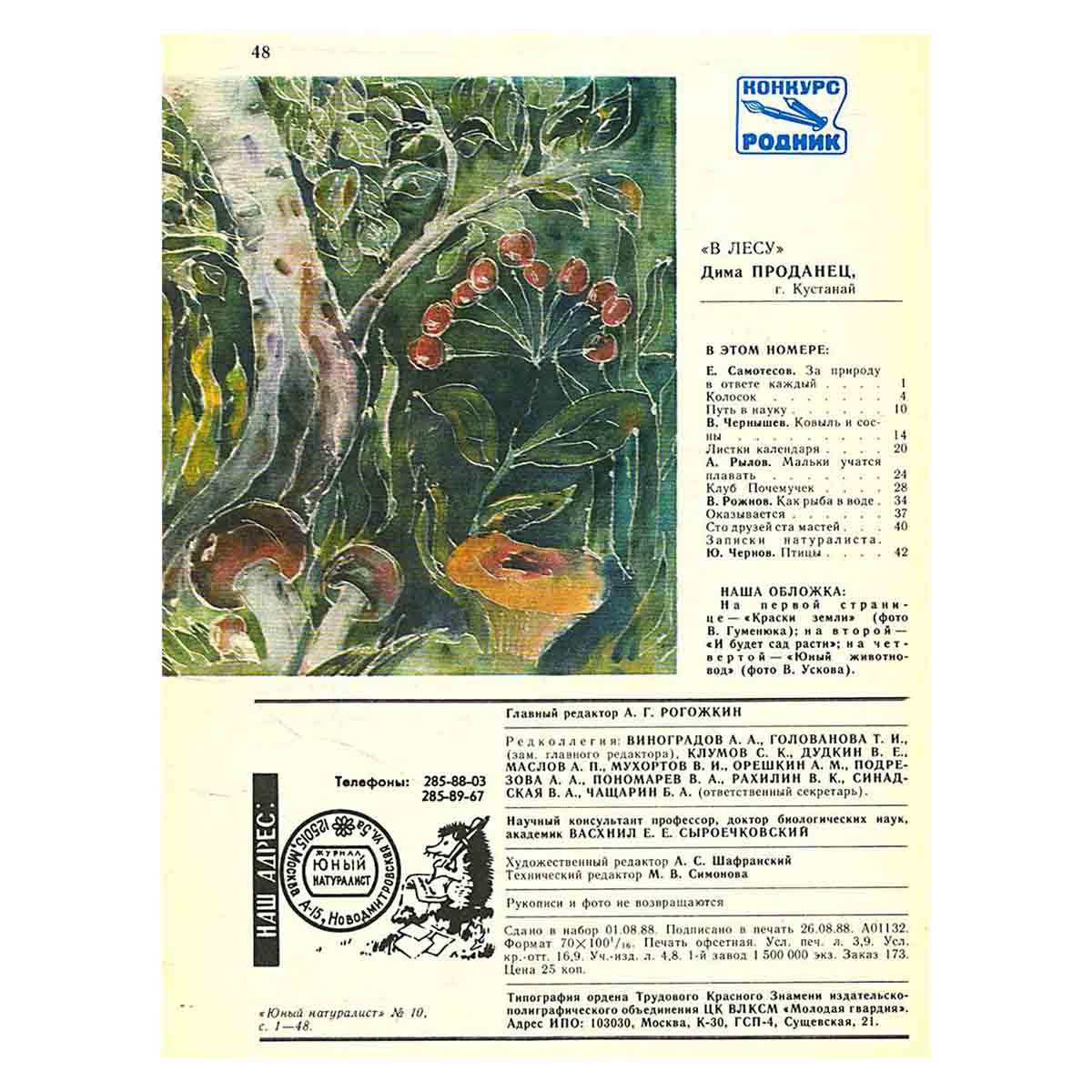 Журнал "Юный натуралист". Выпуск 10/ 1988 год