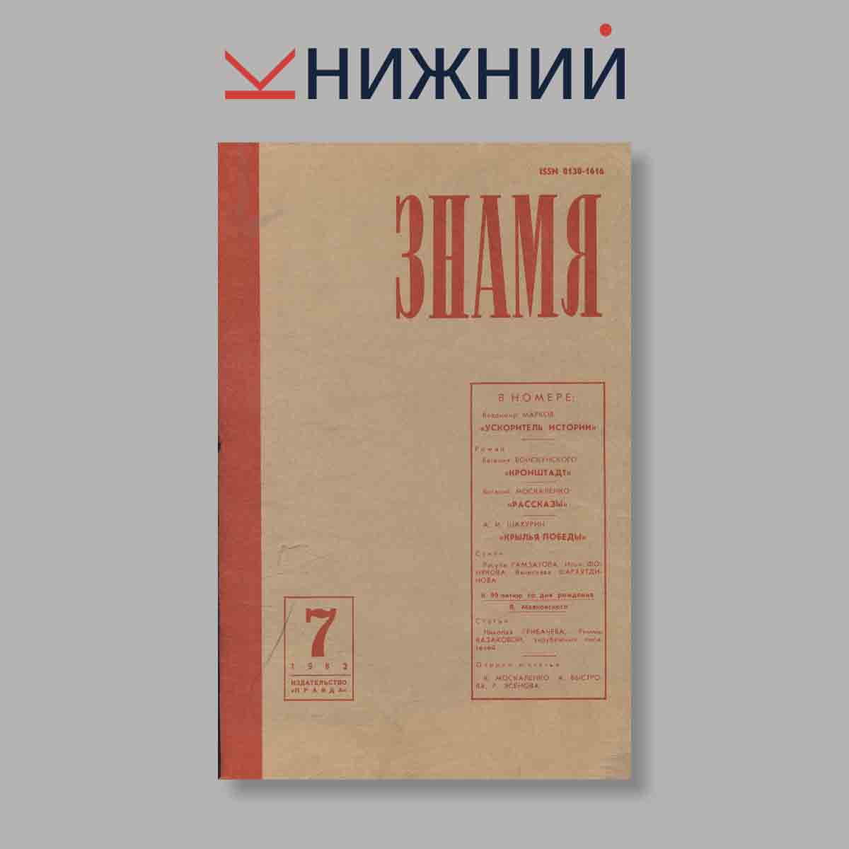 Журнал Знамя. Выпуск № 7, 1983