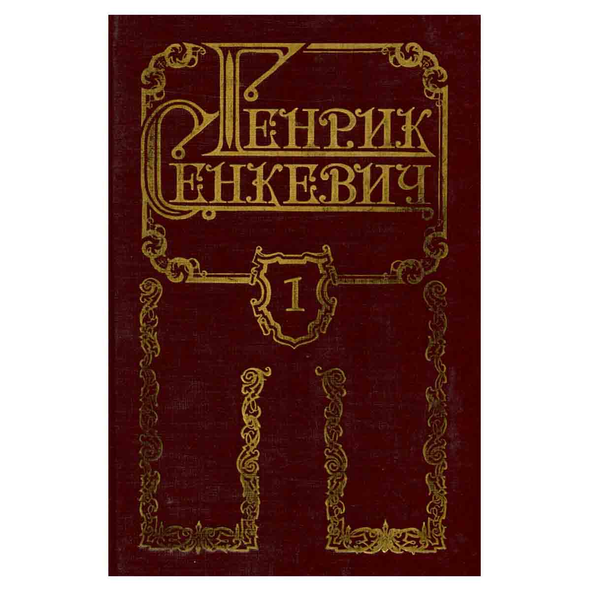 Генрик Сенкевич. Собрание сочинений в восьми томах. Том 1
