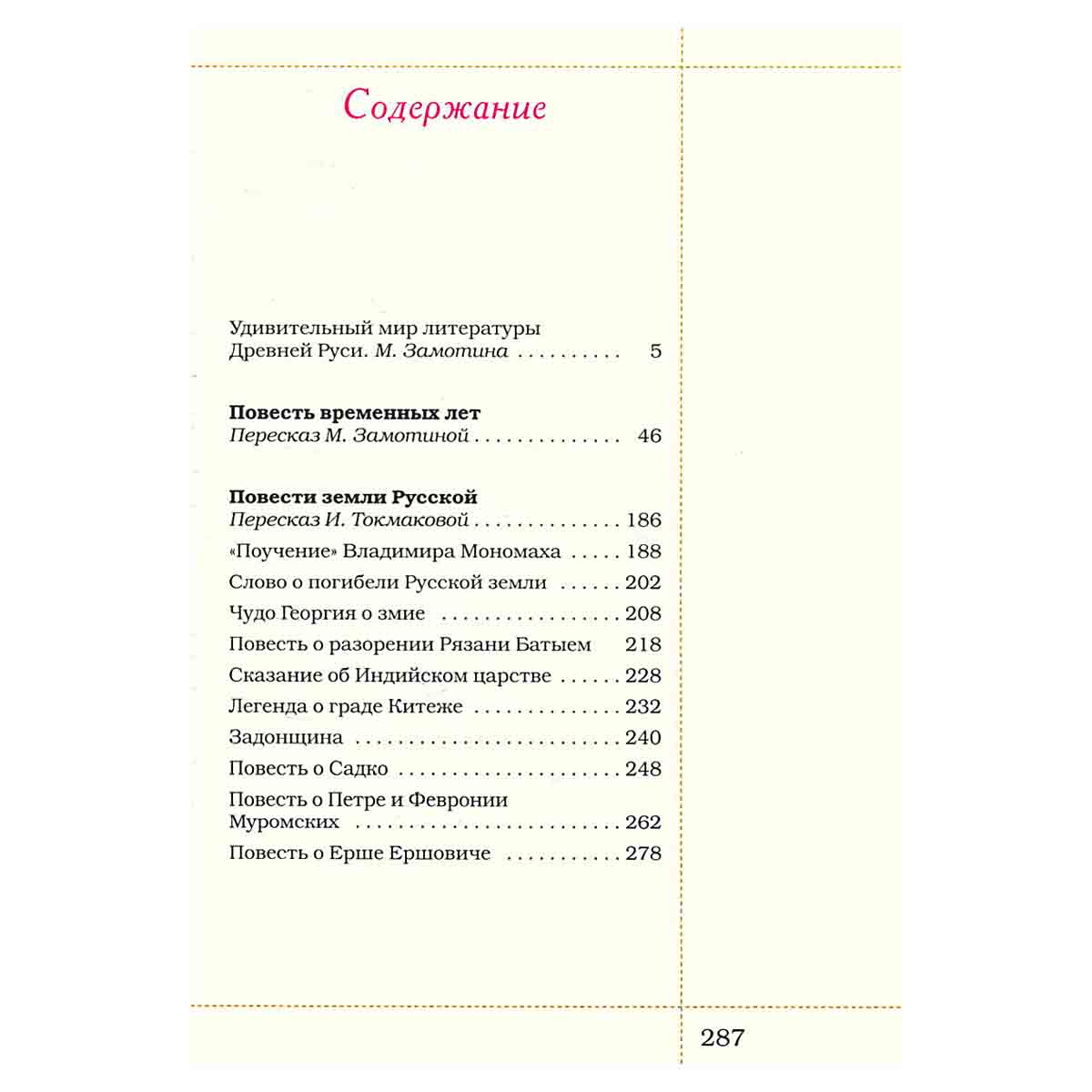 Повести земли Русской