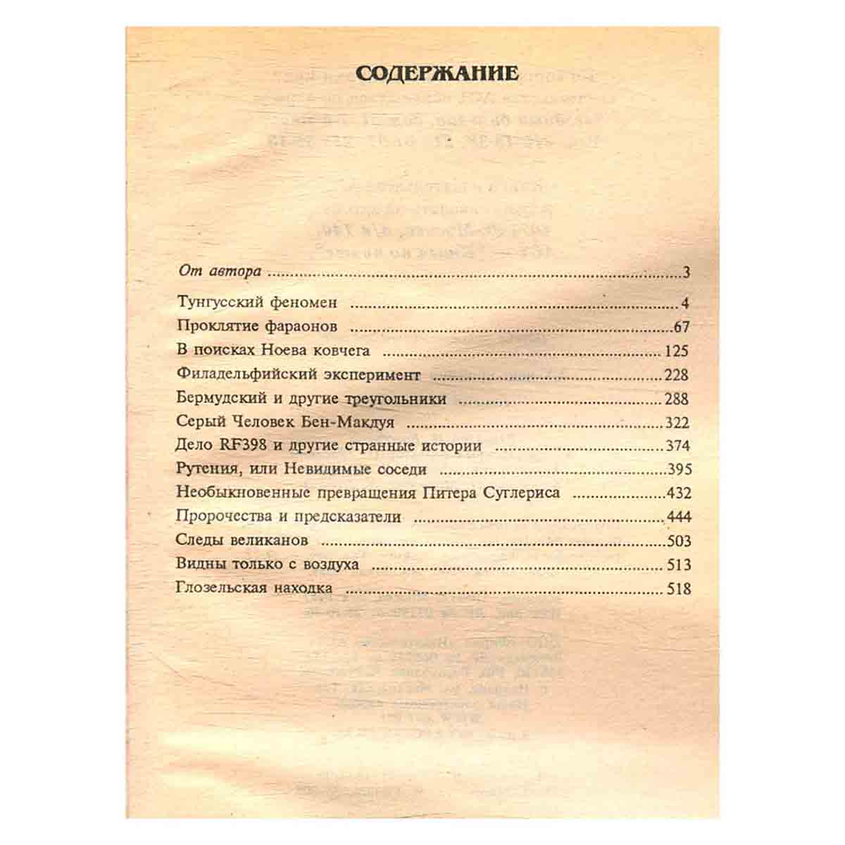 XX век. Хроника необъяснимого. Событие за событием