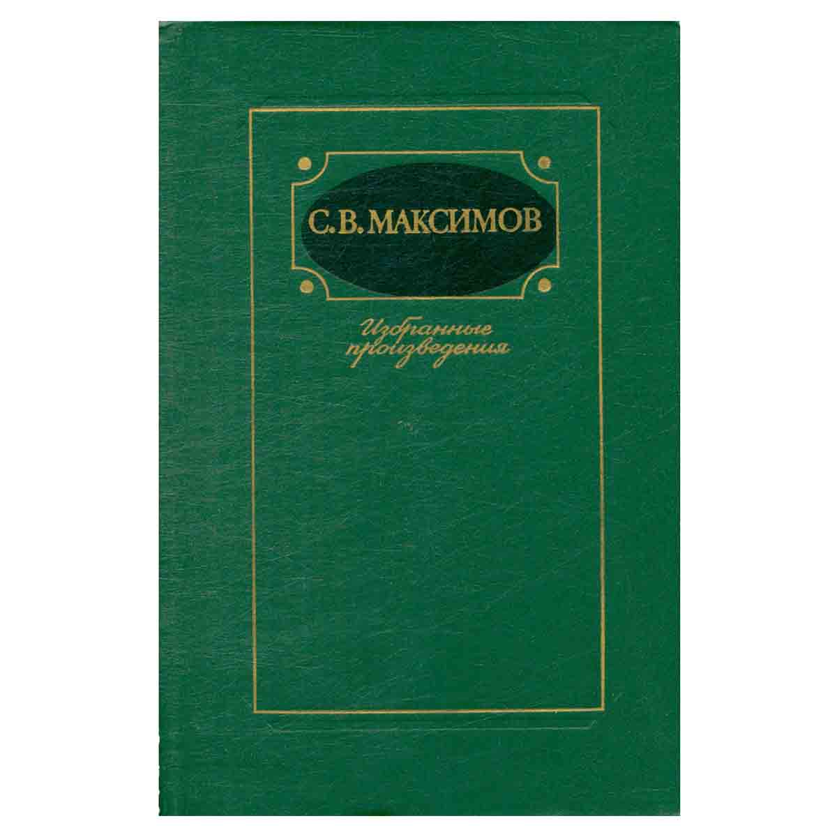 С. В. Максимов. Избранные произведения. В двух томах. Том 2