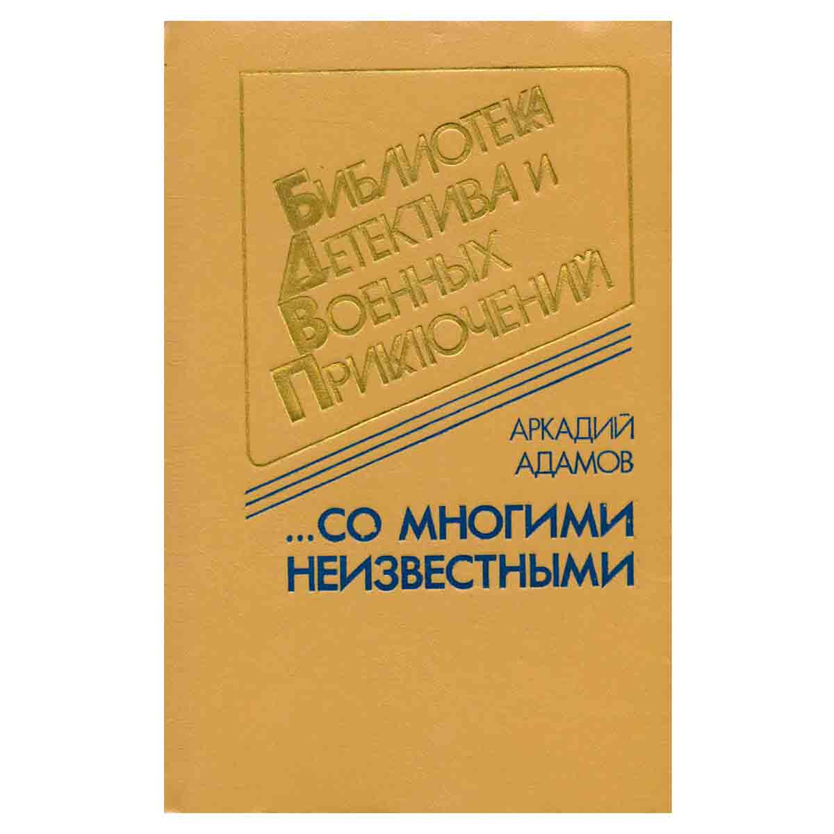 ...Со многими неизвестными