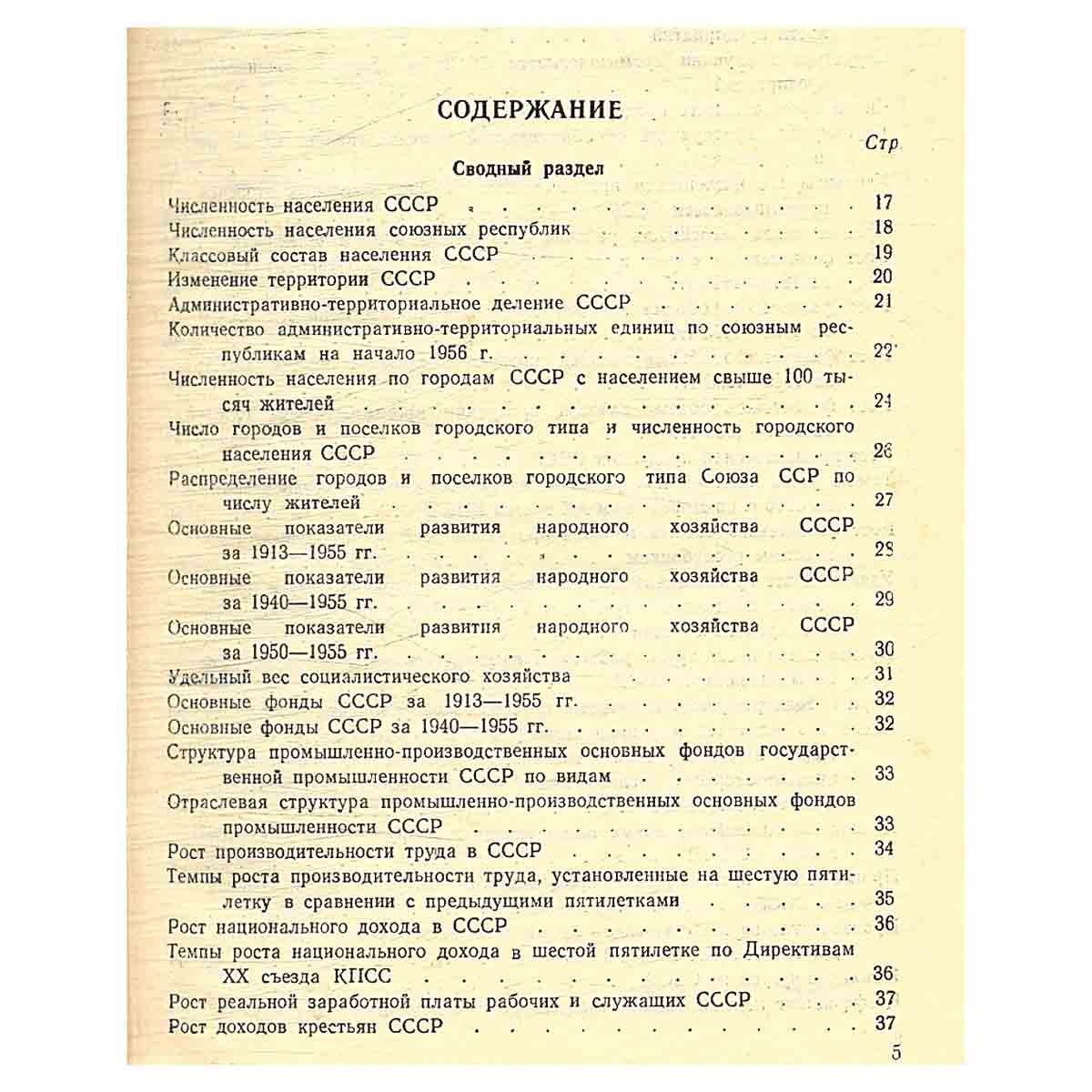 Народное хозяйство СССР