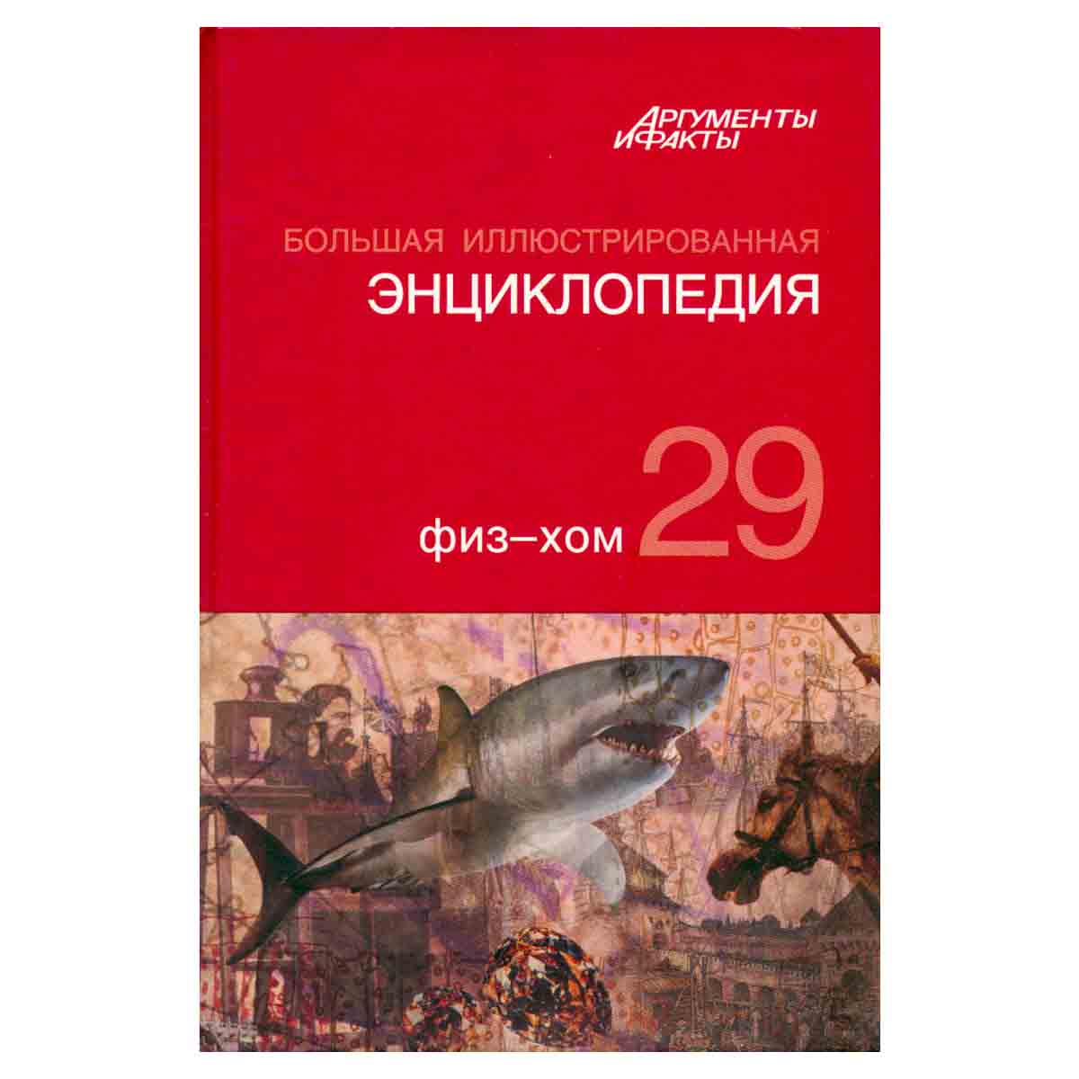 Большая иллюстрированная энциклопедия. В 32 томах. Том 29. Физ-Хом