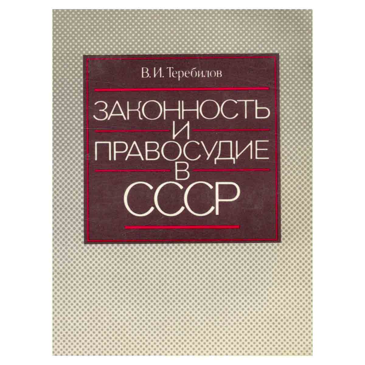 Законность и правосудие в СССР