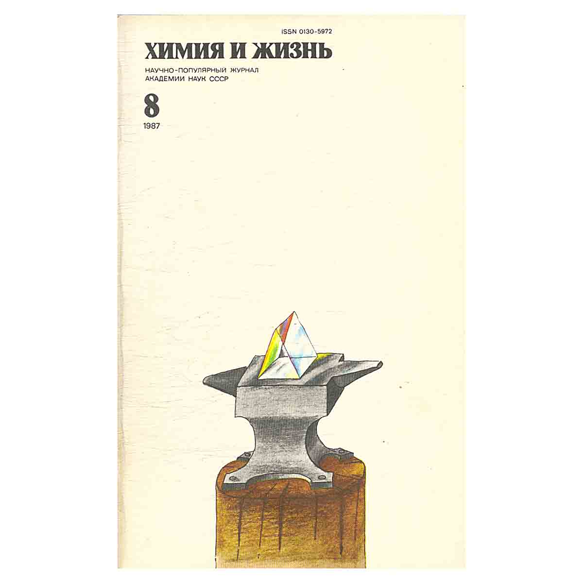 Химия и жизнь, №8, 1987