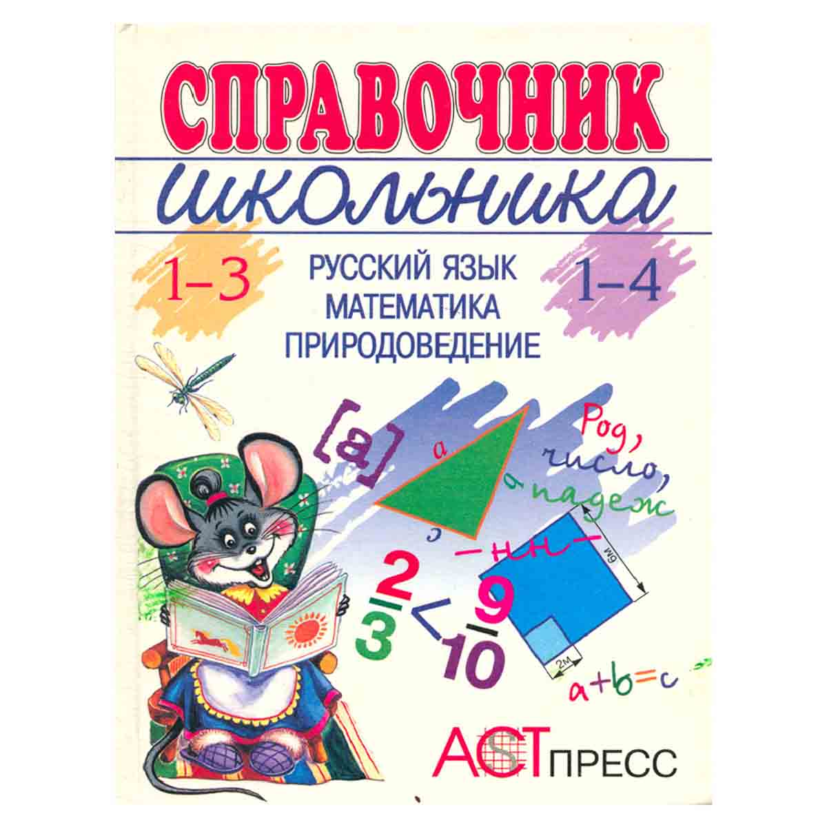 Русский язык. Математика. Природоведение. 1-4 (1-3). Справочник школьника