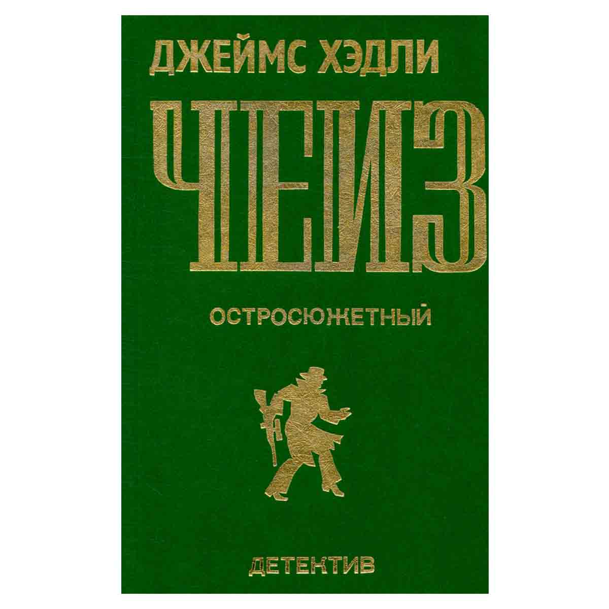 Остросюжетный детектив. Выпуск 1