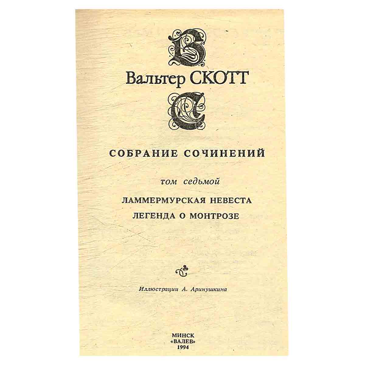 изображение книги Вальтер Скотт. Собрание сочинений в 20 томах (комплект из 20 книг)