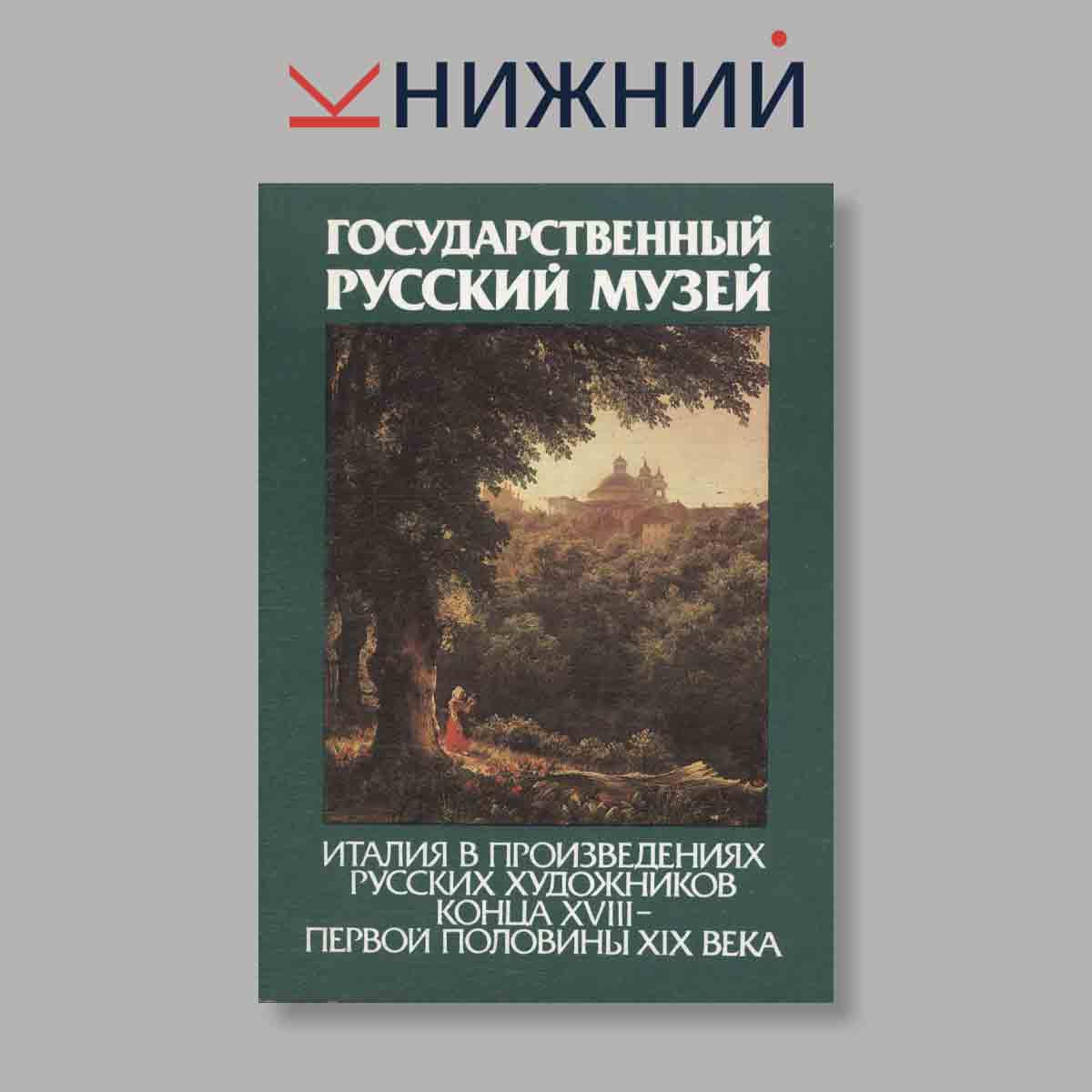 Набор открыток. "Государственный Русский музей. Италия в произведениях Русских художников конца XVIII-первой половины XIX века"
