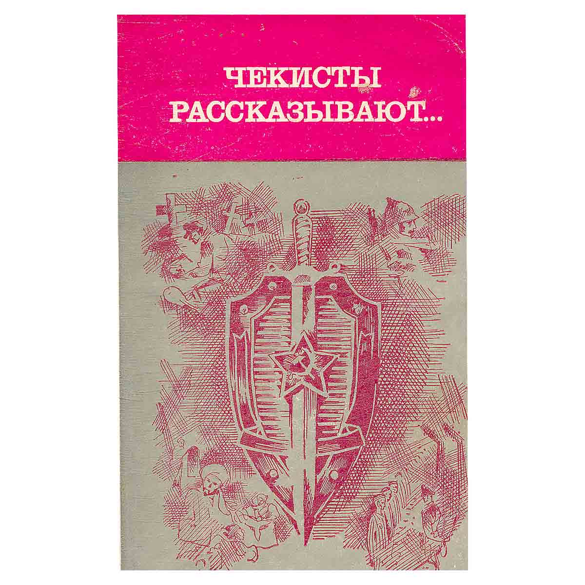 Чекисты рассказывают