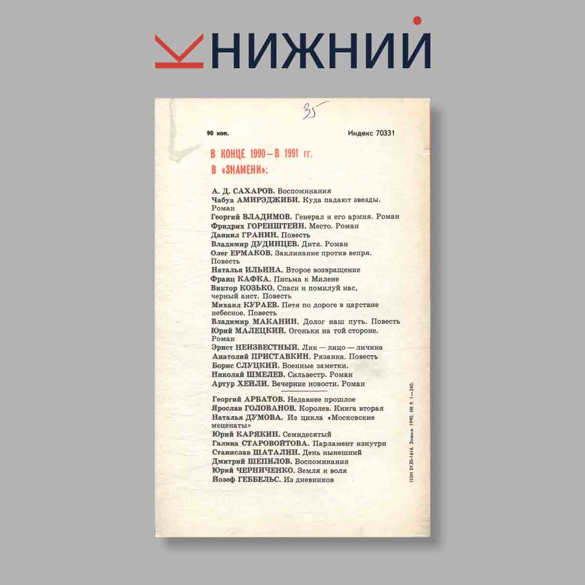 Журнал Знамя. Выпуск № 9, 1990