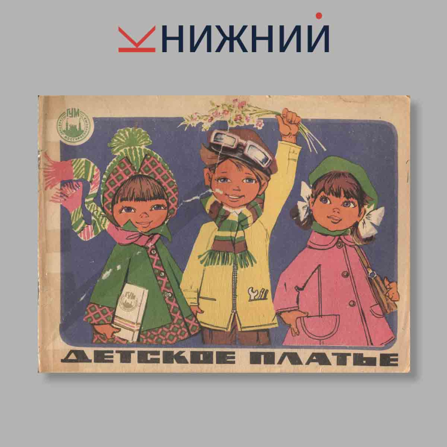 Журнал Детское платье от 2 до 16. Выпуск № , 1975