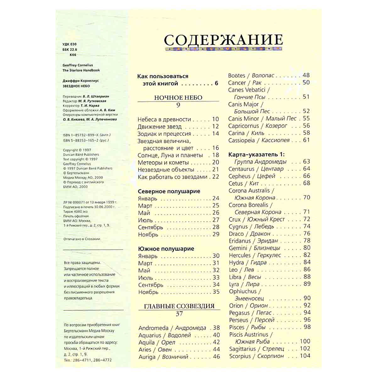 Звездное небо: Предания и новейшие знания о созвездиях, звездах и планетах (пер. с англ. Штаерман В.