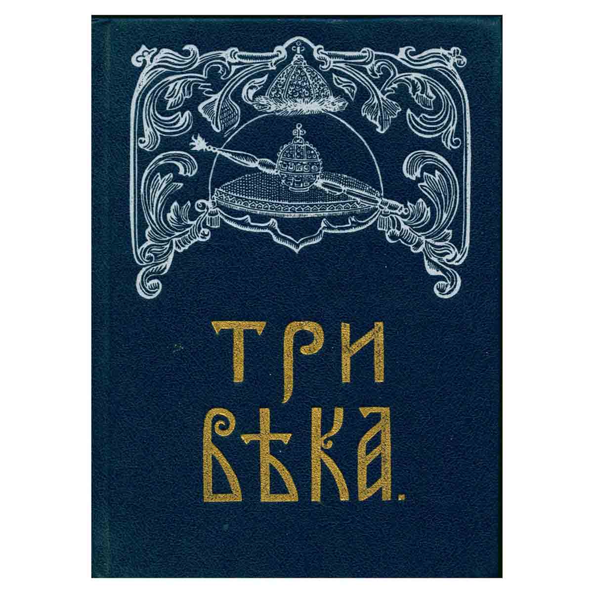 Три века. В шести томах. Том 2