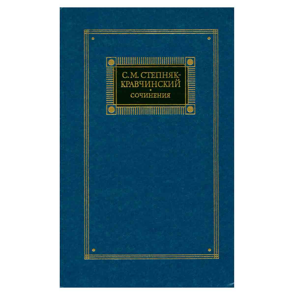 С. М. Степняк-Кравчинский. Сочинения в двух томах. Том 1