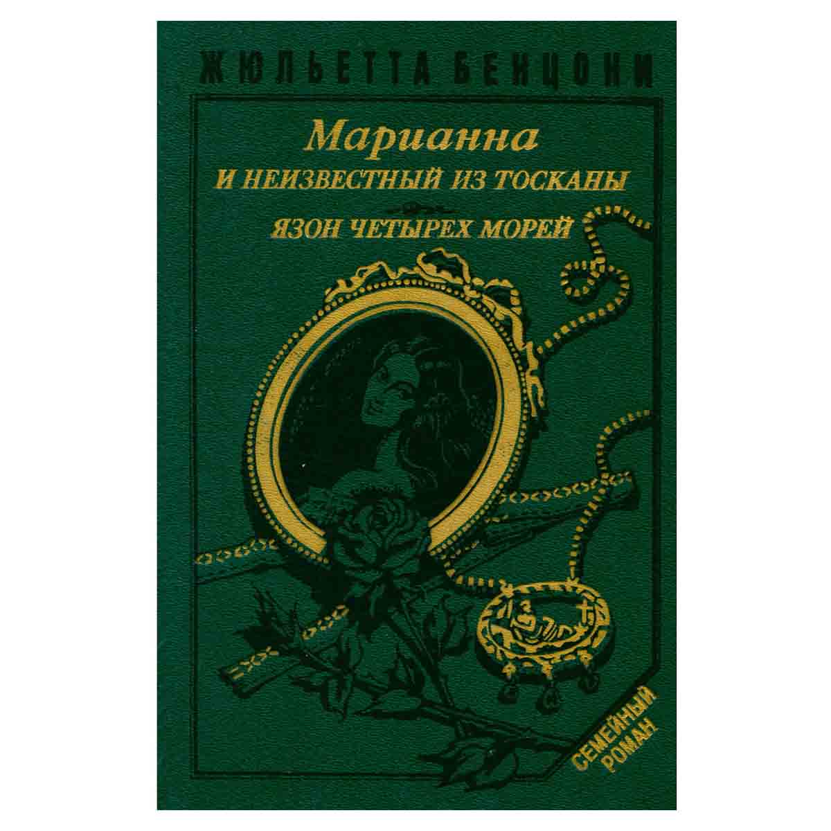Марианна и неизвестный из Тосканы. Язон четырех морей