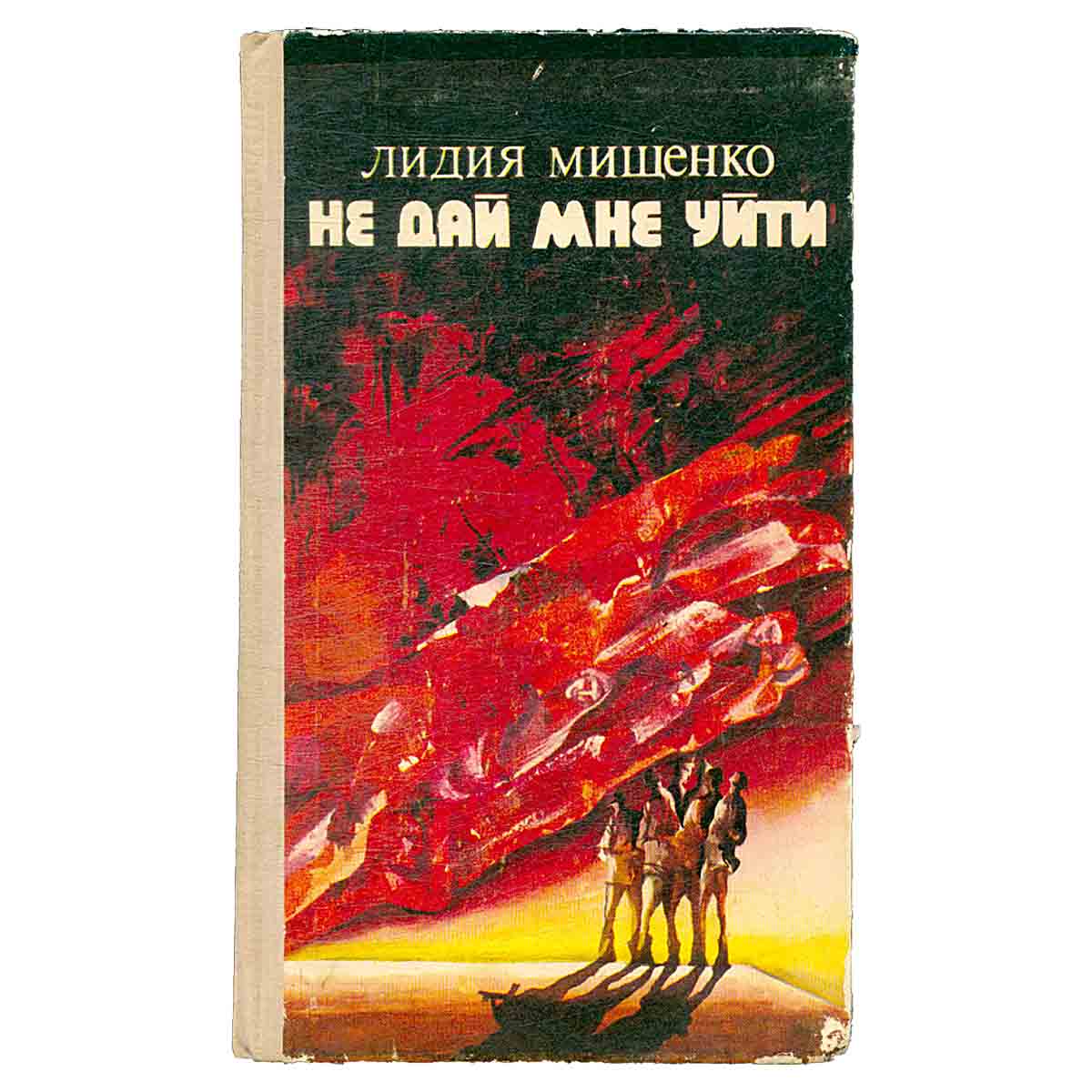 Не дай мне уйти