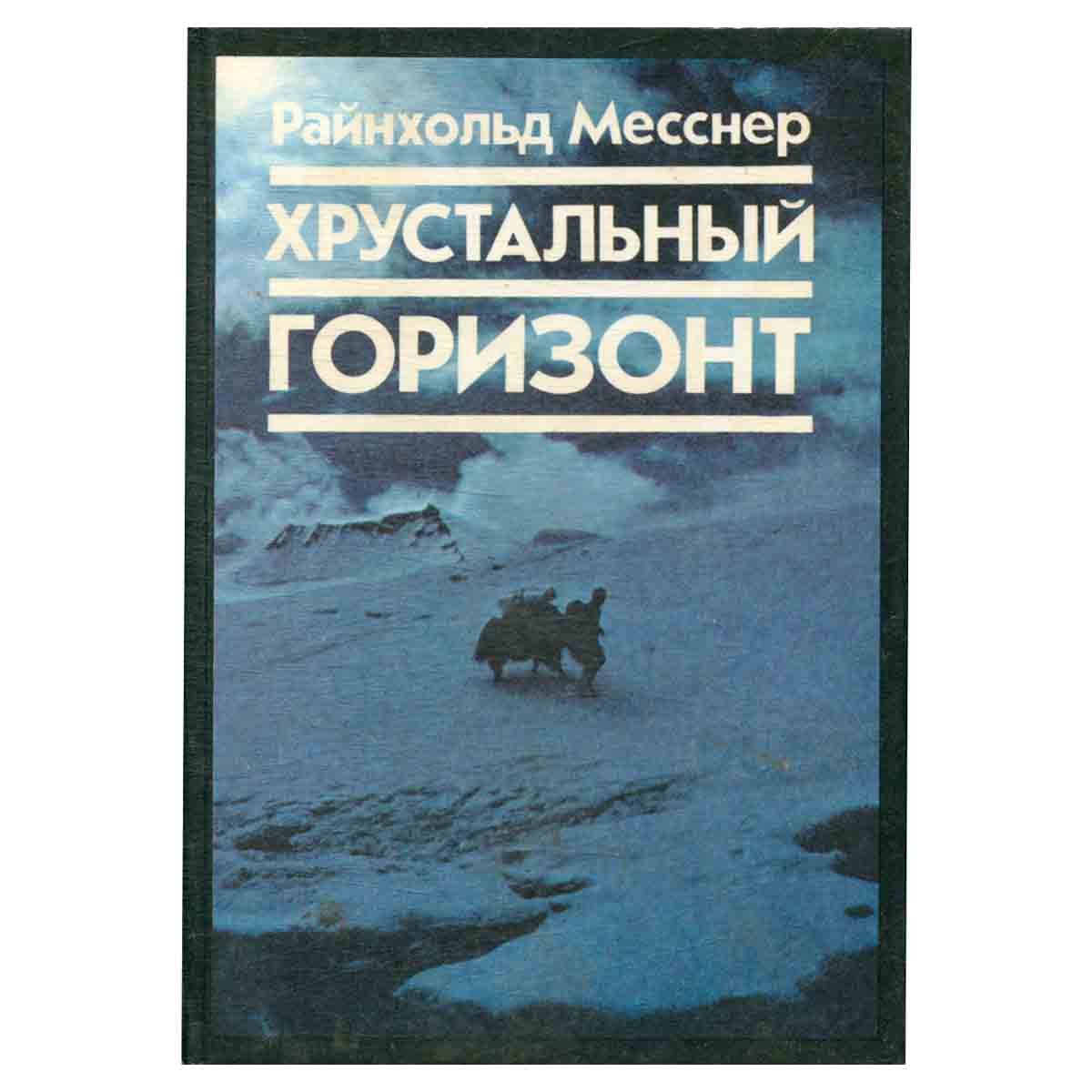 Хрустальный горизонт