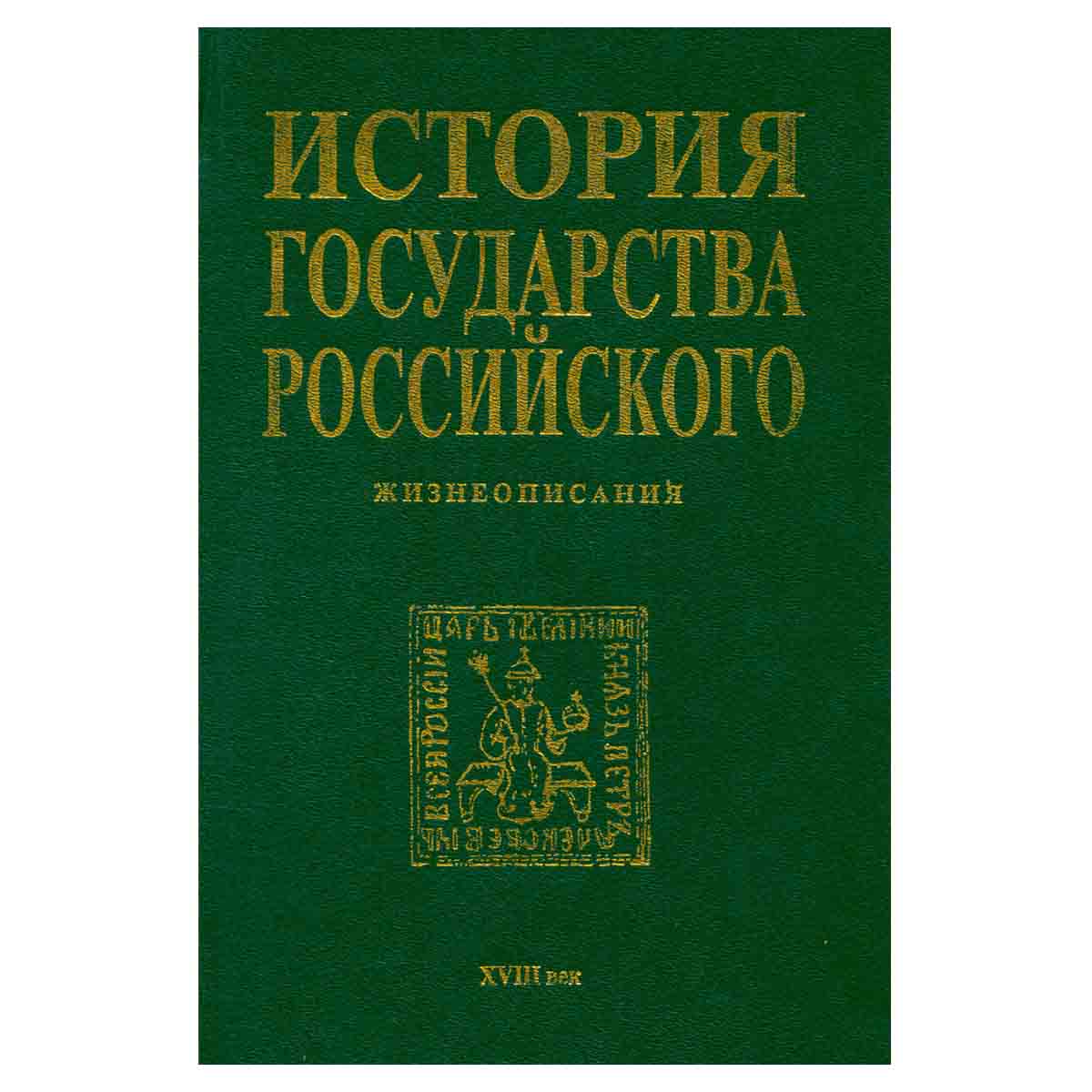 История государства Российского. Жизнеописания. XVIII век