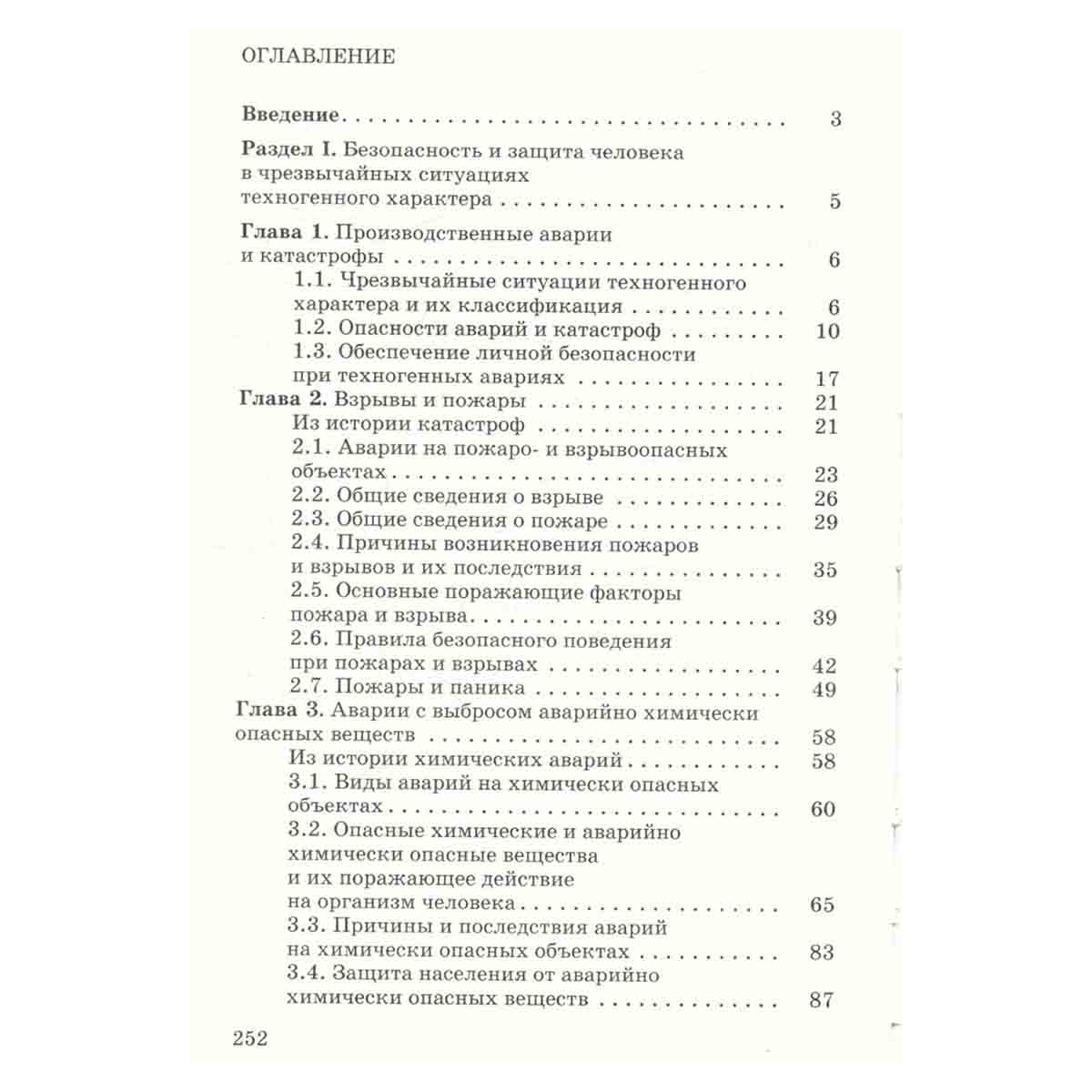 Основы безопасности жизнедеятельности. 8 класс