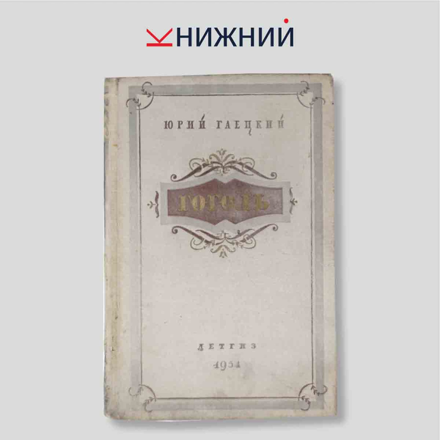 Гоголь