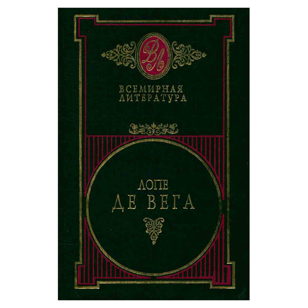 Лопе де Вега. Избранные сочинения в двух томах. Том 1