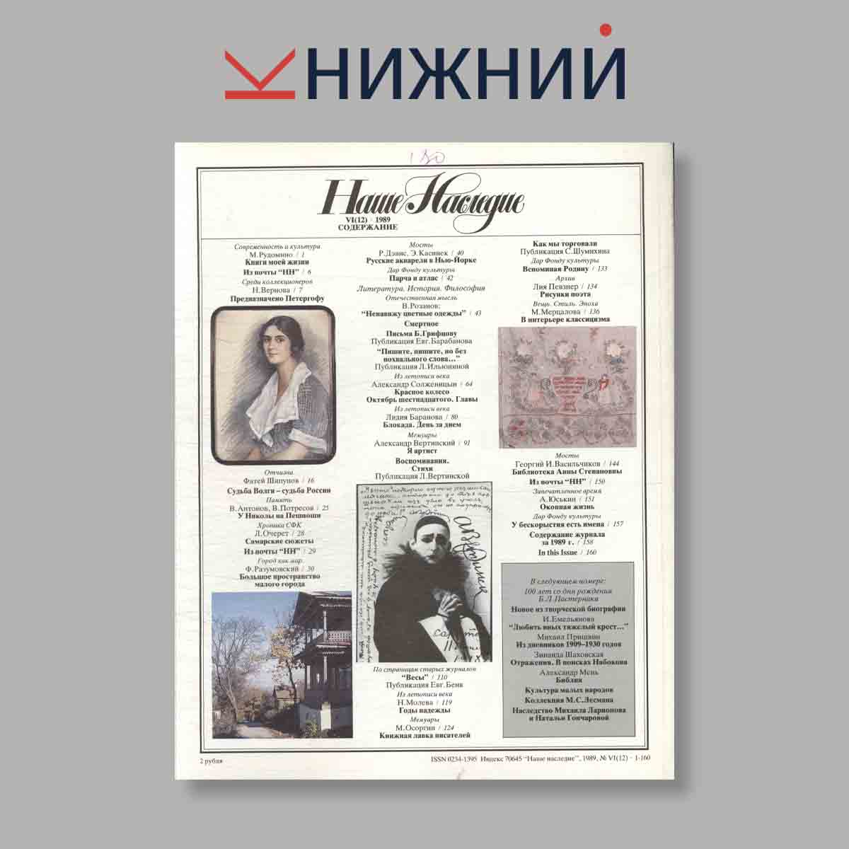 Журнал Наше наследие. Выпуск № 6, 1989