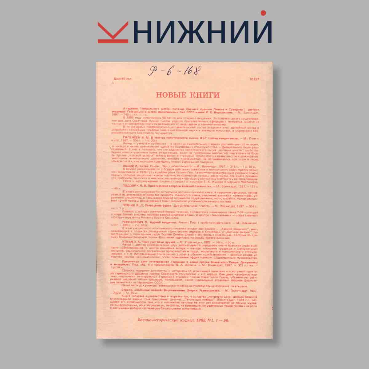 Журнал Военно-исторический. Выпуск № 1, 1988