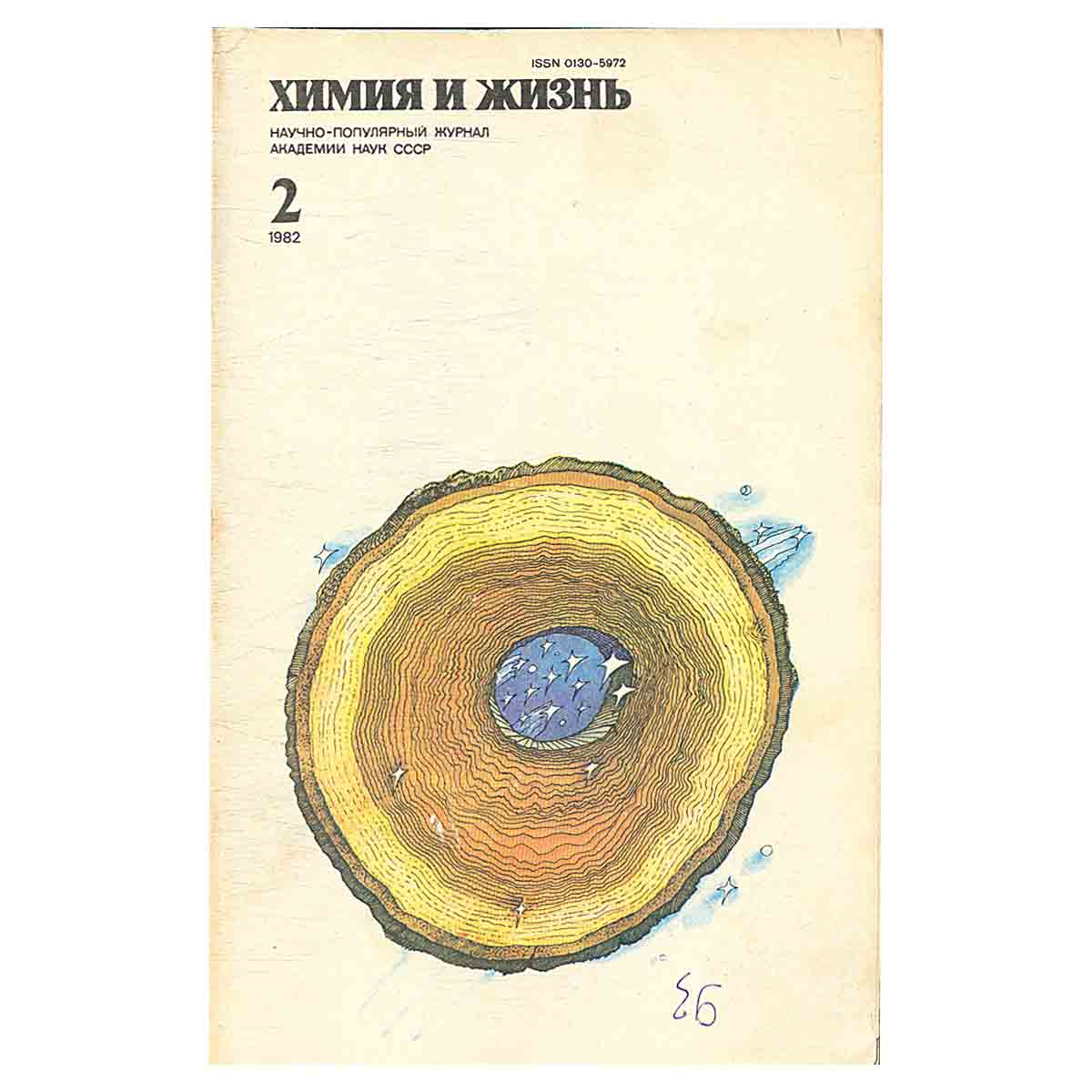 Журнал Химия и жизнь. Выпуск 2 за 1982 год