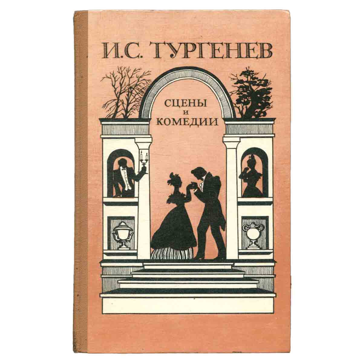 И. С. Тургенев. Сцены и комедии