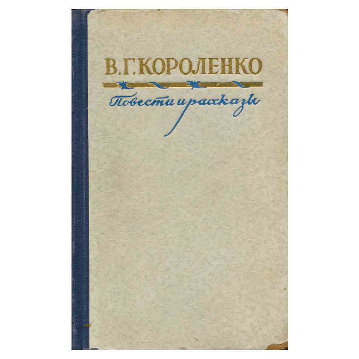 В. Г. Короленко. Повести и рассказы