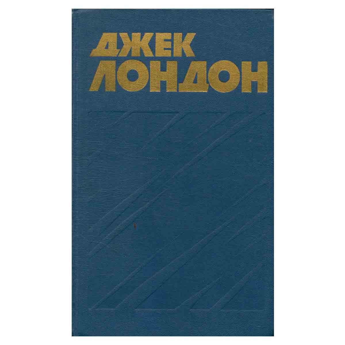 Джек Лондон. Собрание сочинений в тринадцати томах. Том 4