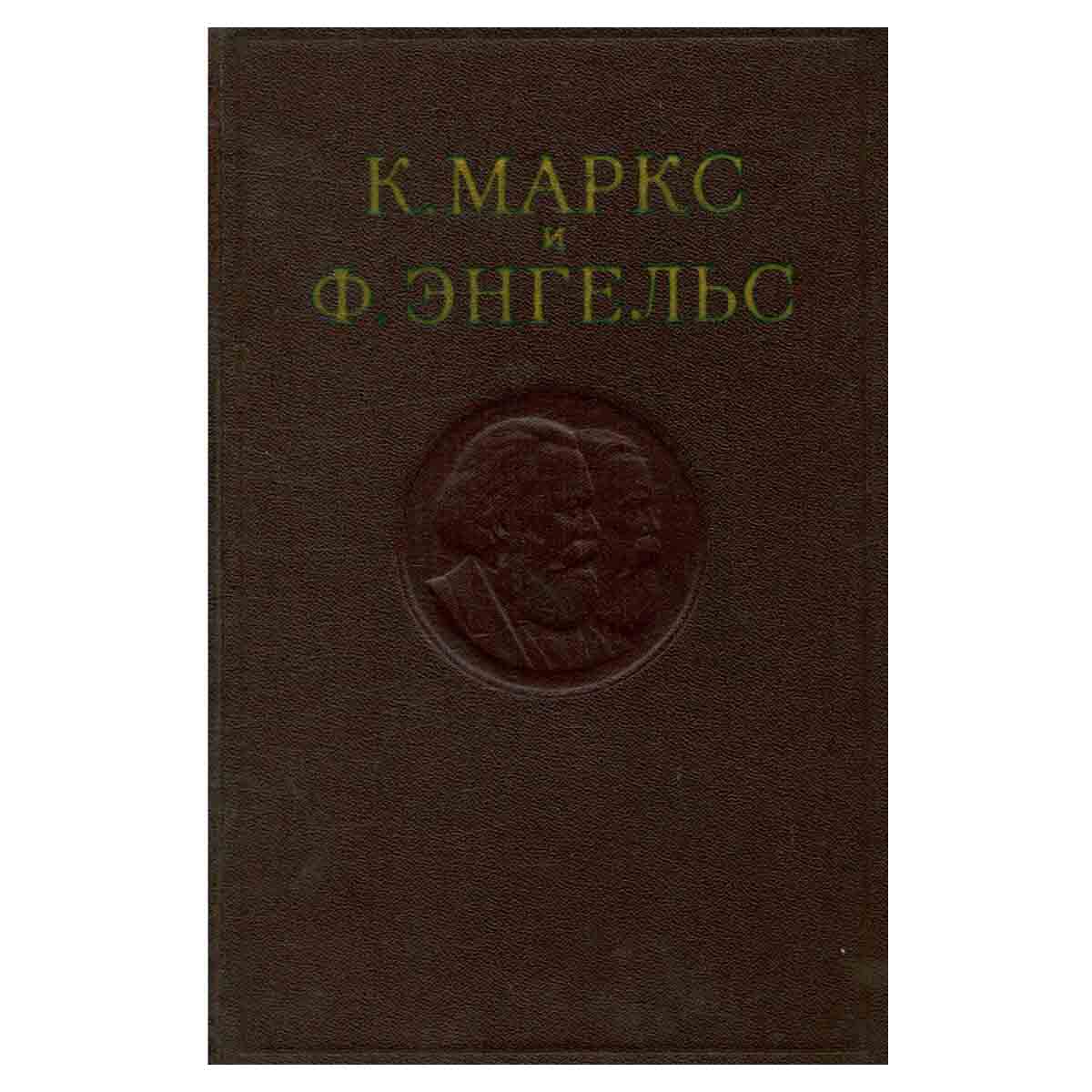 К. Маркс и Ф. Энгельс. Сочинения. Том 3