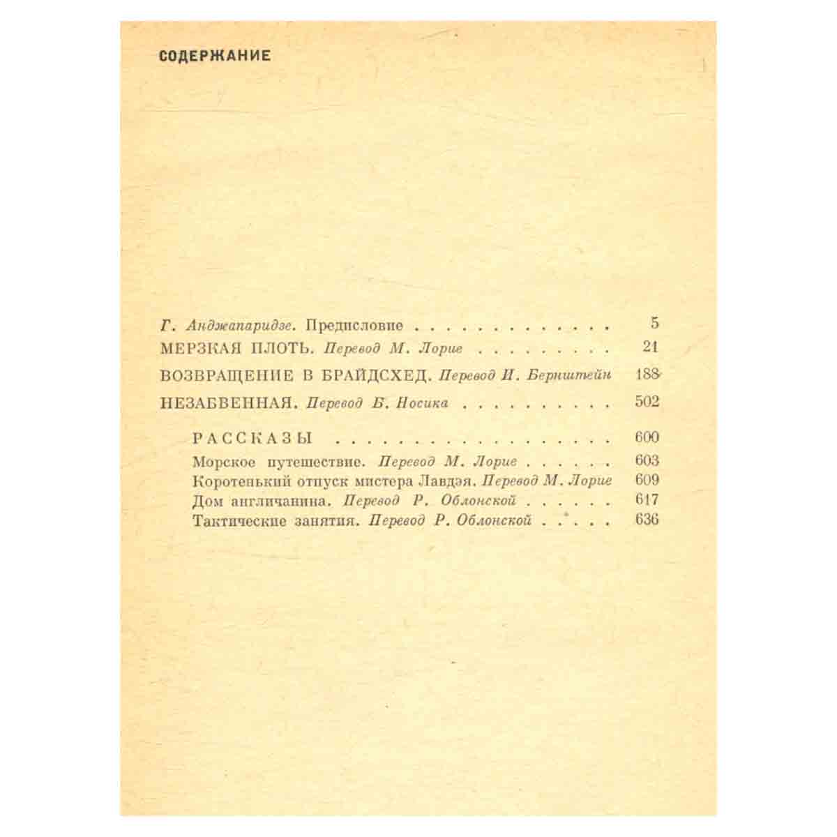Мерзкая плоть. Возвращение в Брайдсхед. Незабвенная. Рассказы