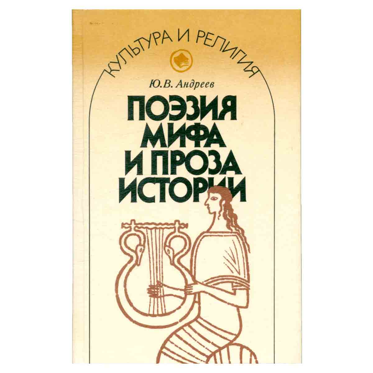 Поэзия мифа и проза истории