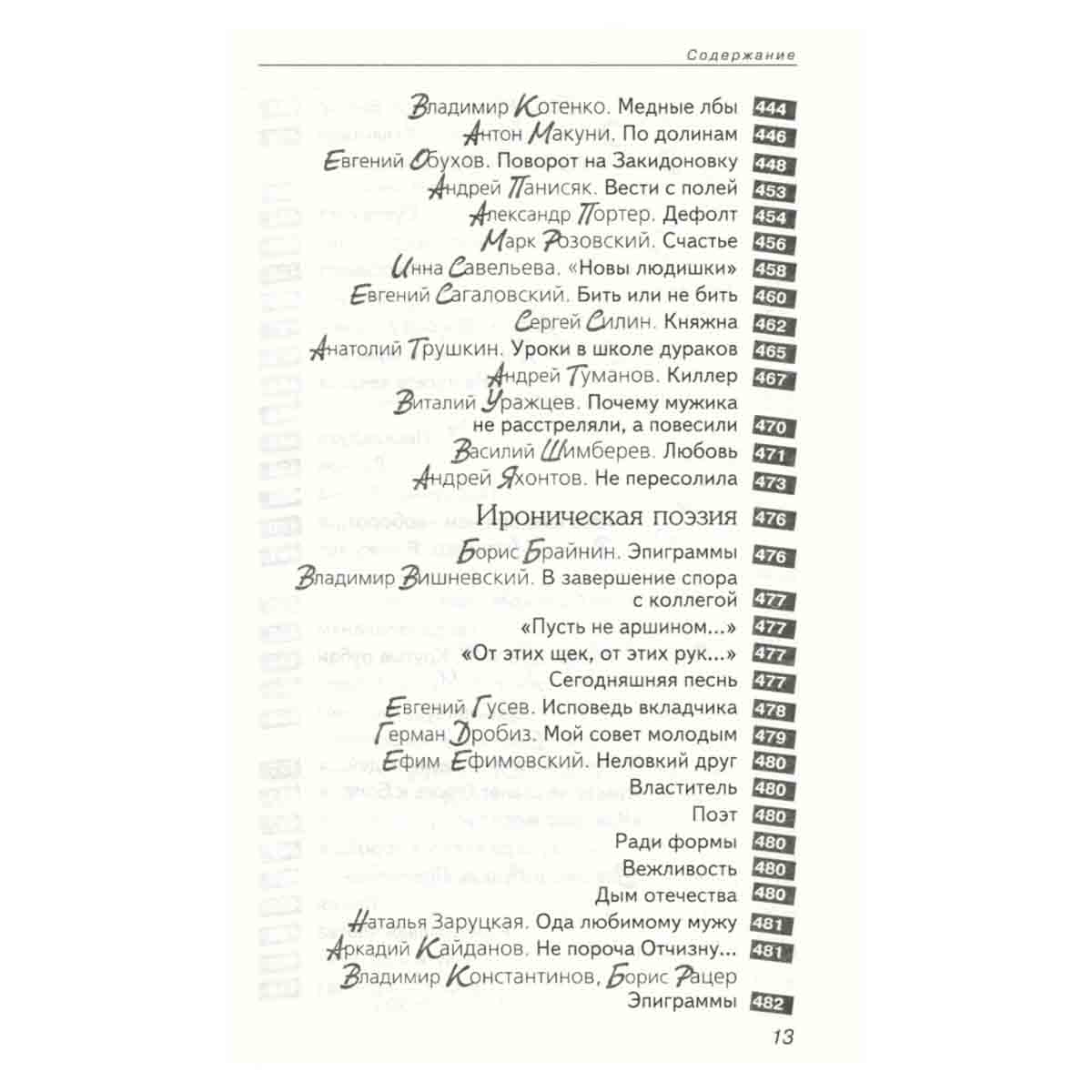 Антология Сатиры и Юмора России XX века. Том 11. Клуб 12 стульев
