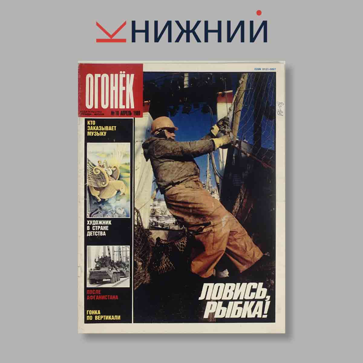 Журнал Огонёк. Выпуск № 18, 1989