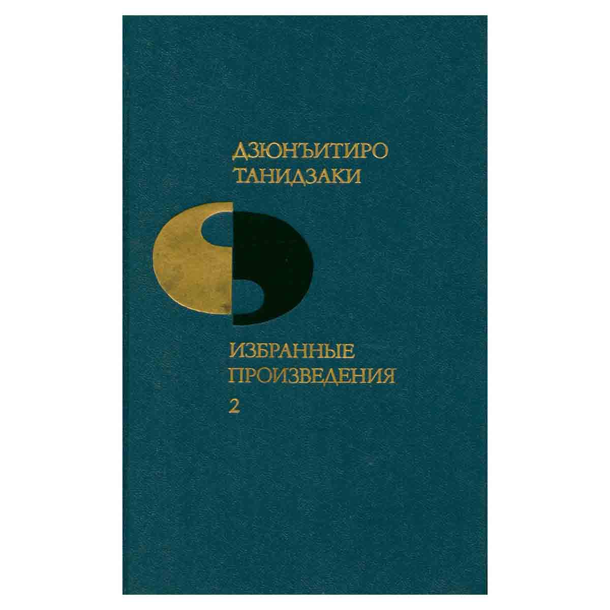 Дзюнъитиро Танидзаки. Избранные произведения в двух томах. Том 2