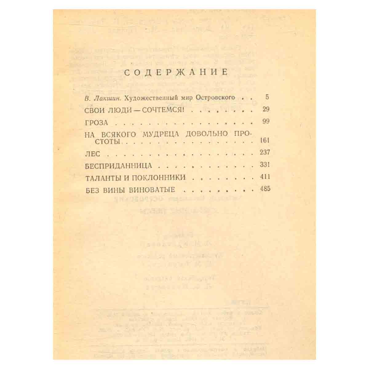А. Н. Островский. Избранные пьесы