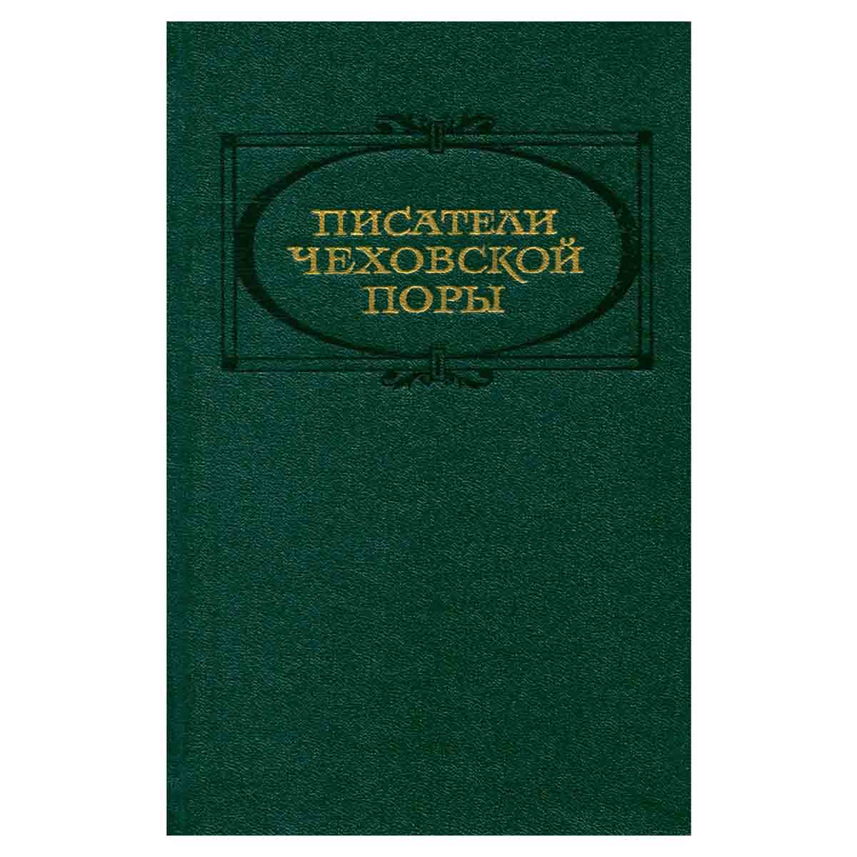 Писатели чеховской поры. Избранные произведения писателей 80-90-х годов. В двух томах. Том 2