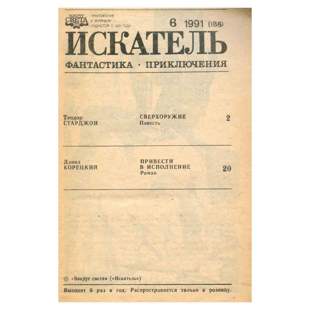 Искатель, № 6, 1991