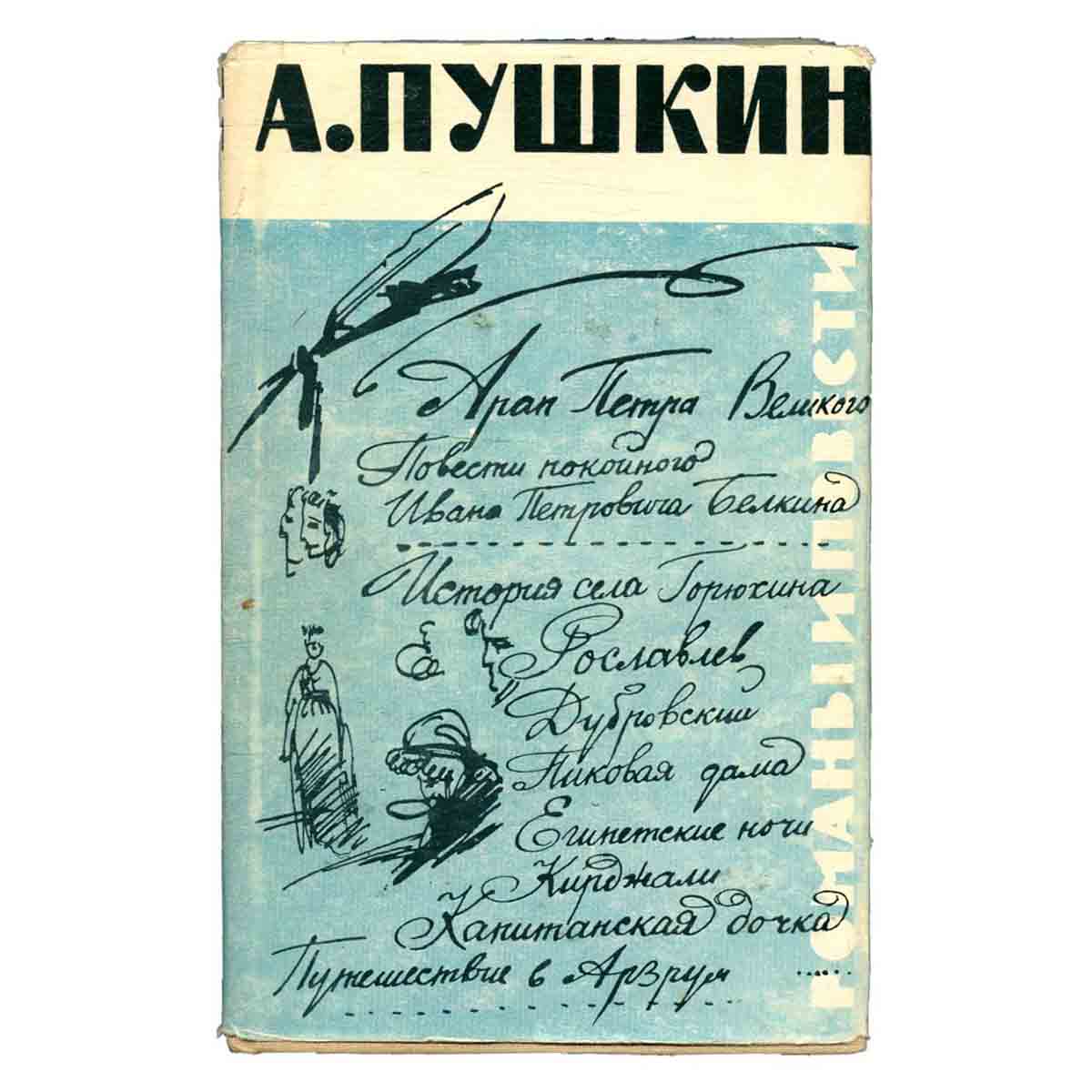 А. Пушкин. Романы и повести