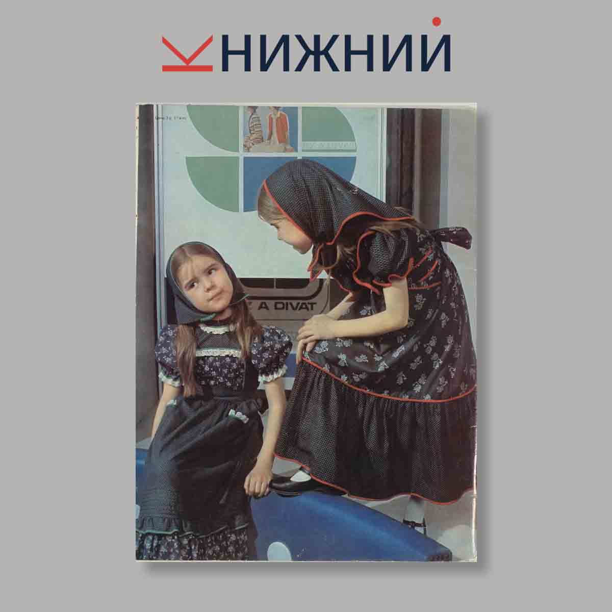 Журнал Мода стран социализма. Выпуск № б/н, 1977