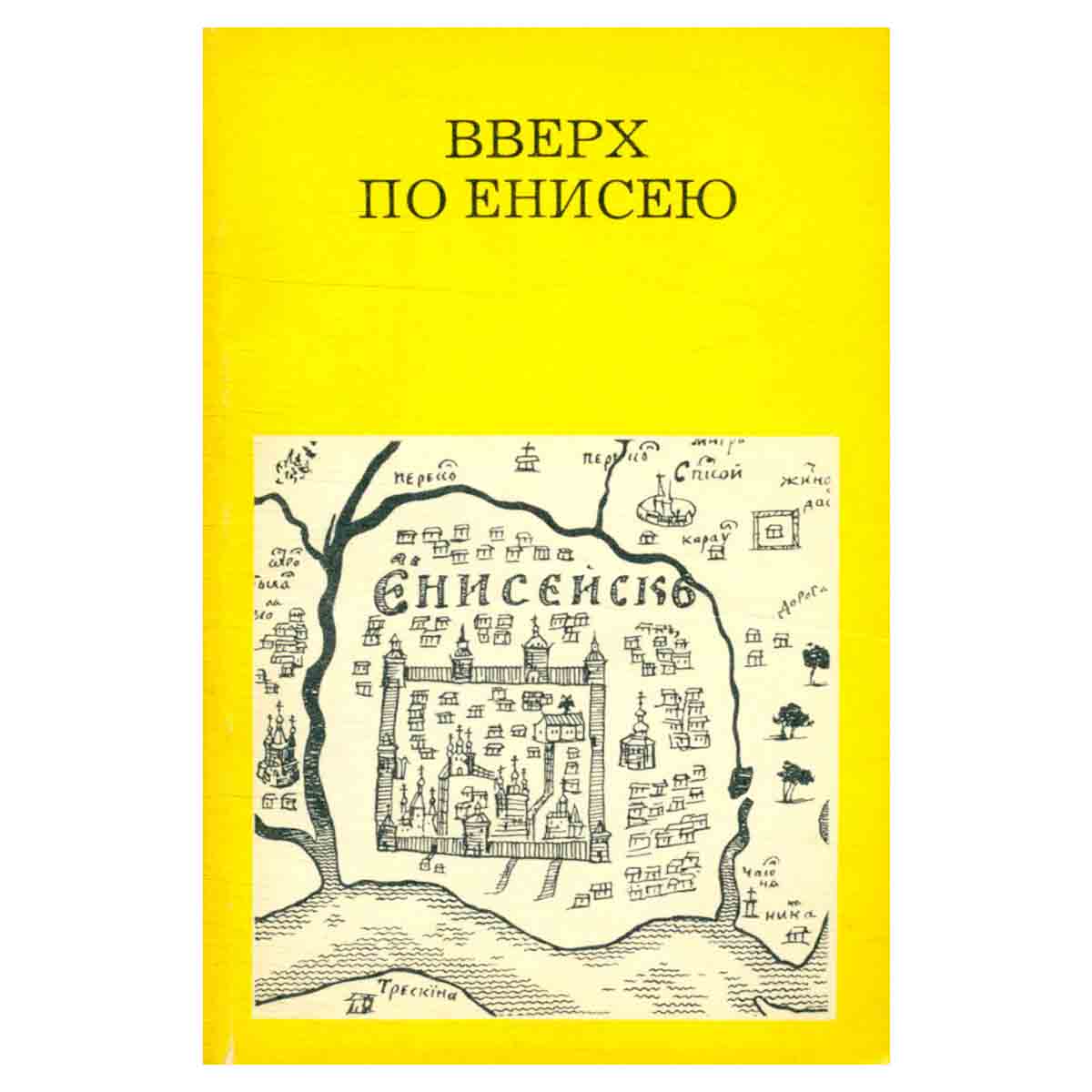 Вверх по Енисею